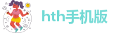 hth手机版登录APP下载-获取最新版